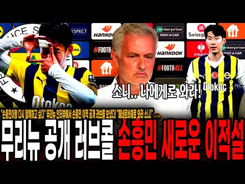 손흥민이랑 다시 함께하고 싶다 무리뉴 인터뷰에서 손흥민 이적 공개 러브콜 보냈다! 페네르바체로 와라 소니!