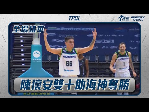 陳懷安首雙十出色表現 捍衛海神主場奪勝｜20241218｜TPBL 全場精華