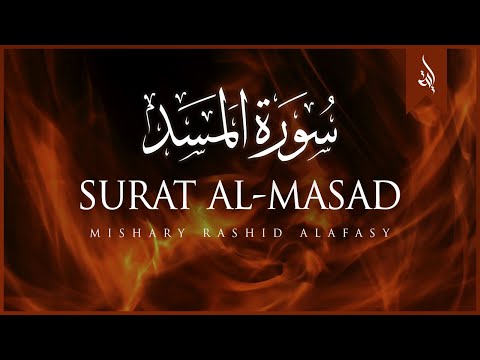 Surat Al-Masad (The Palm Fiber, Flame) | Mishary Rashid Alafasy | مشاري بن راشد العفاسي | سورة المسد