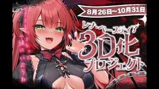💕3Dクラウドファンディング最終日💕見守り配信　期間：8/26-10/31まで！