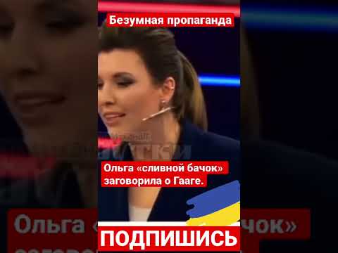 Ольга сливной бачок скабеева боится Гааги. А что случилось? #гаага #скабеева #shorts