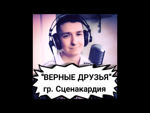 "Верные друзья" - группа "Сценакардия" (живое исполнение от КИНАМ live-cover)