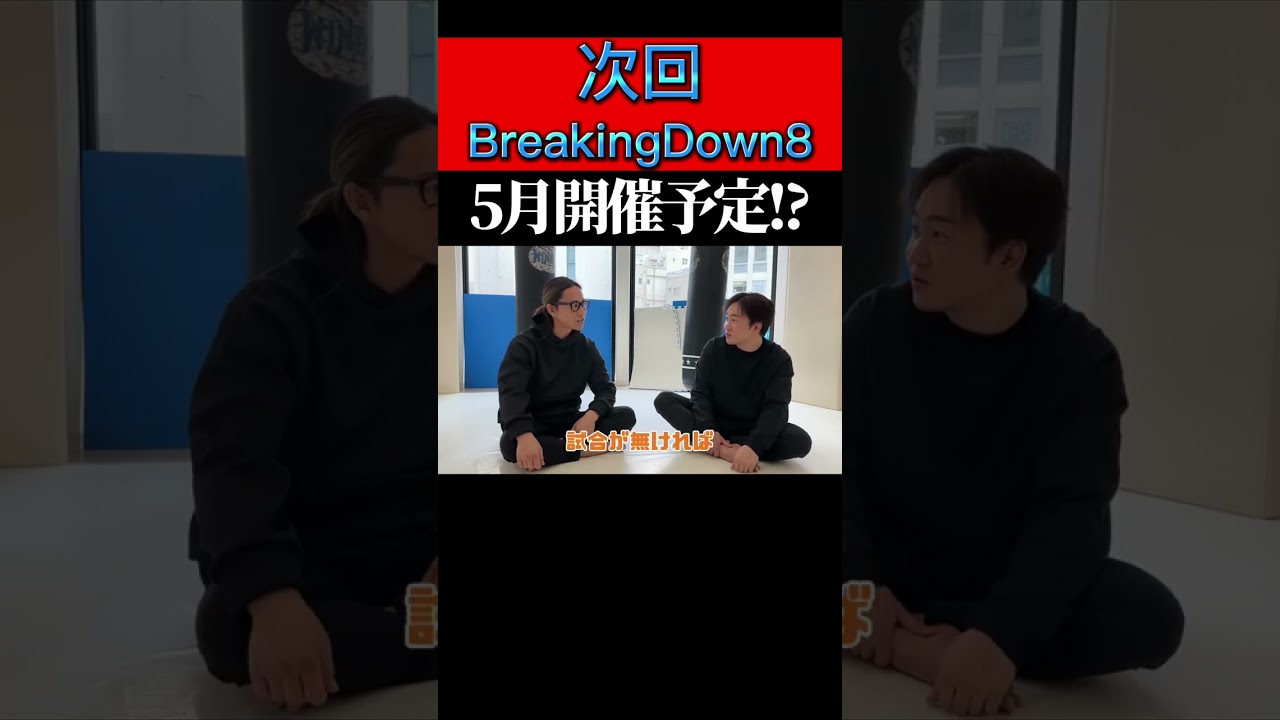 【BreakingDown】次回5月開催予定⁉️#breakingdown #breakingdown8 #朝倉未来 #萩原裕介