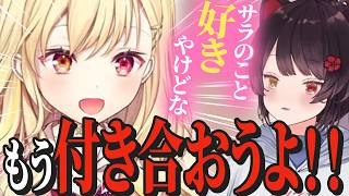 戌亥のあまりの理解力に思わず告白！？恋バナのはずがイチャイチャになってしまう星川恋愛研究所！！【戌亥とこ/星川サラ/にじさんじ/恋愛相談/切り抜き】