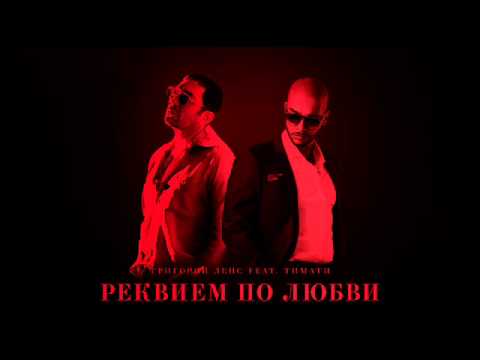 Тимати ft. Григорий Лепс - Реквием по любви (трек)