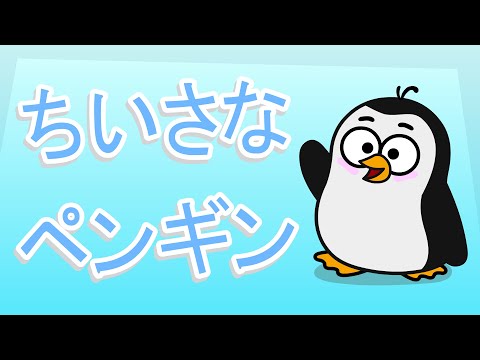 わたしは、ちいさなペンギン Watashiwa Chiisana Pengin (I Am A Little Penguin)  – わーい こどものうた Waai kodomono uta