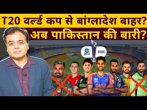 T20 वर्ल्ड कप से बांग्लादेश  बाहर? अब पाकिस्तान की बारी?