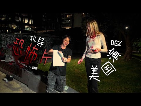 The Making of STUCK