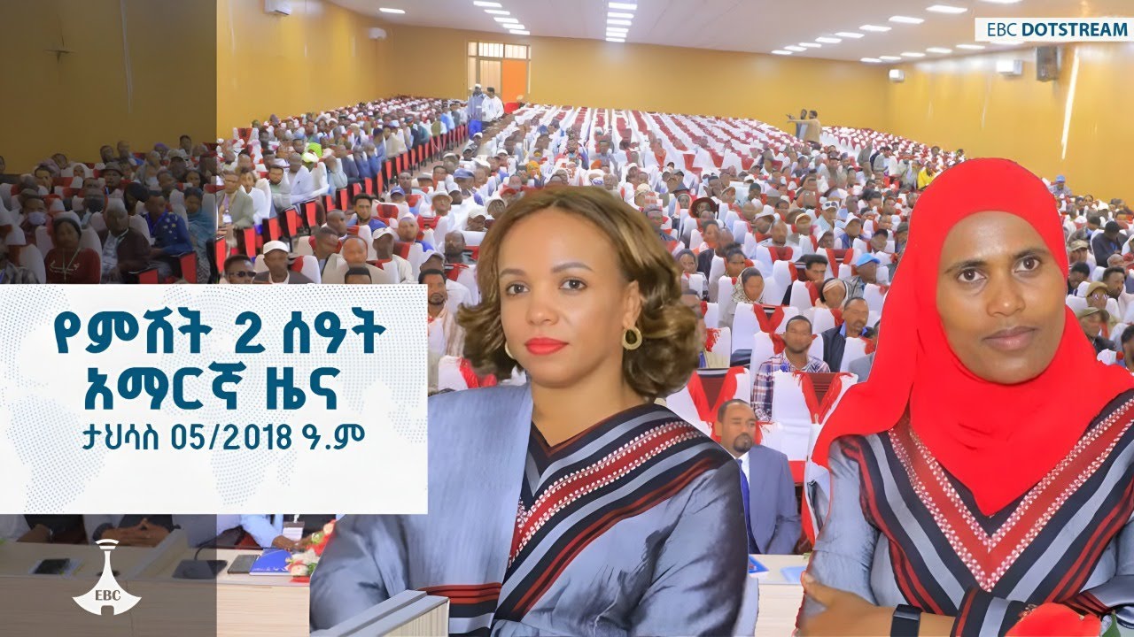 የምሽት 2 ሰዓት አማርኛ ዜና ... ታህሳስ 05/2018 ዓ.ም | ETV | EBC | EBCDOTSTREAM