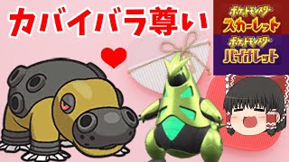 【ゆっくり実況】テツノイバラと相棒カバルドン尊い♡【ポケットモンスターSV】
