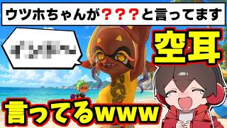 ウツホが空耳で●●と言っている！？聞いて見たら確かに言っててワロタ【スプラトゥーンレイダース】【スプラ小ネタ】