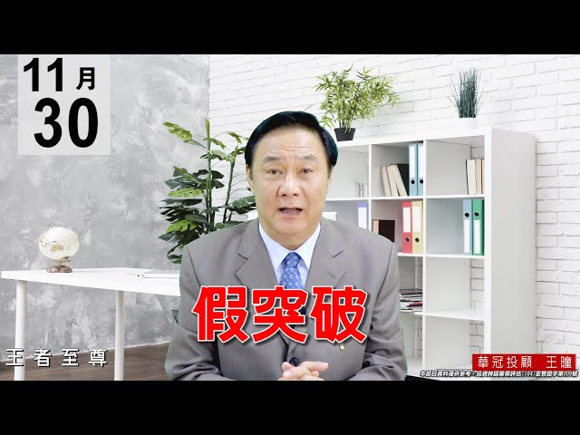 20201130《假突破》大盤創歷史新高。 #王曈 #王者至尊