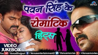 Pawan Singh के रोमांटिक हिट्स | Superhit Bhojpuri Songs | VIDEO JUKEBOX