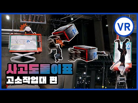 누구에게나 반복되는 사고, 사고도돌이표 [고소작업대 편]