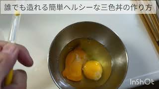 20分位で誰でも造れる簡単ヘルシーな三色丼の作り方