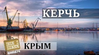 Керчь, Крым. Коротко о курорте. Пляжи, история, море