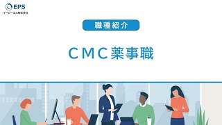 CMC薬事