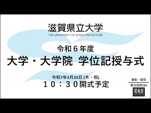 令和6年度滋賀県立大学・大学院学位記授与式（令和7年3月20日）