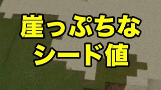 【マインクラフトPE】崖っぷちのシード値
