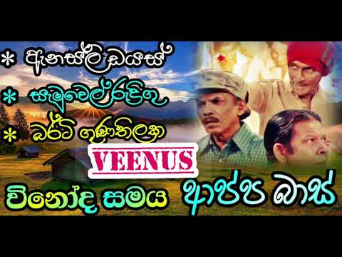 18 - ආප්ප බාස් ( ඇනස්ලි, බර්ටි, සැමුවෙල් ) Anesly, Berty, Samuel