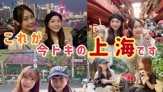 上海在住日本人女子が考えた、【今ドキ上海旅プラン】
