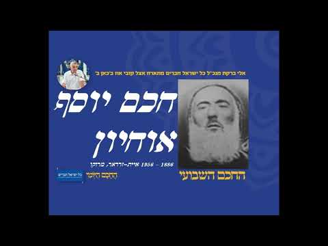 חכם יוסף אוחיון 