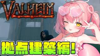 【Valheim】拠点完成させるぞうおおおおおおおお！！【だてんちゆあ】