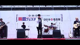 190421 ONEWE(원위) - Reminisce about All(다 추억) / 韓国フェスティバル 2019 in NAGOYA
