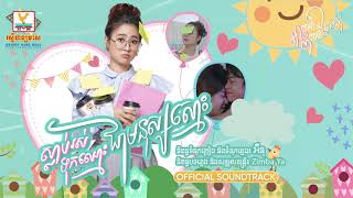 ស្លាប់រស់ទុកឈ្មោះជាមនុស្សស្មោះ |  ពេជ្រ សូលីកា | OST | RHM