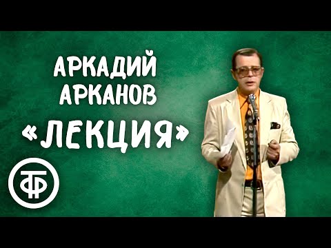 Аркадий Арканов читает свой рассказ 'Лекция' (Ревматизм у бухгалтеров) (1984)