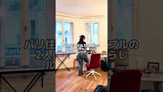 パリ住み日仏カップルの2人+1匹🐈ルームツアー #パリ生活