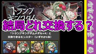 【パズドラ】トランプキングダムの交換どうする？