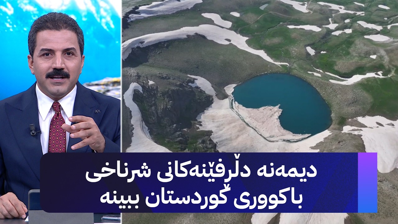 ڤیدیۆ | دیمەنە دڵڕفێنەکانی شرناخی باکووری کوردستان ببینە
