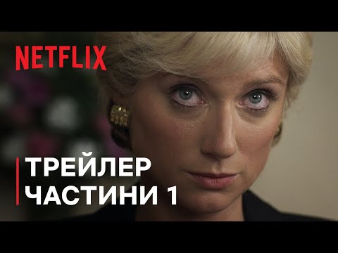 Трейлер серіалу «Корона»