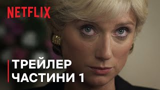 Корона: Сезон 6 | ТРЕЙЛЕР ЧАСТИНИ 1| Netflix