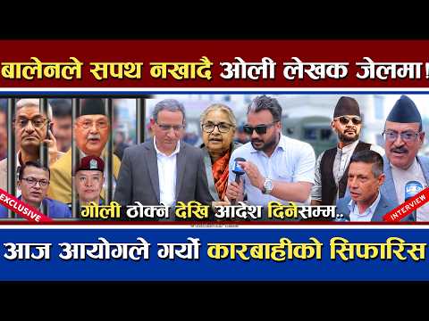 बालेनले सपथ नखाँदै ओली देखि लेखकसम्म जेलमा | आयोगले गर्यो कारबाहीको सिफारिस | Karki's Exclusive
