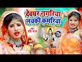 Ravi Raj का सुपर हिट VIDEO SONG देवघर नगरिया लचके �