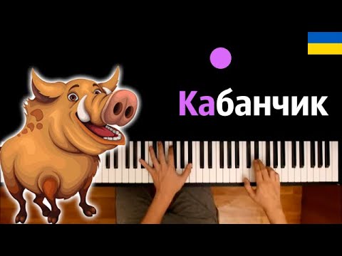 🔥 Хит TIkTok | Бегает по полю весело кабанчик (В. Кукоба) ● караоке | PIANO_KARAOKE ● ᴴᴰ + НОТЫ