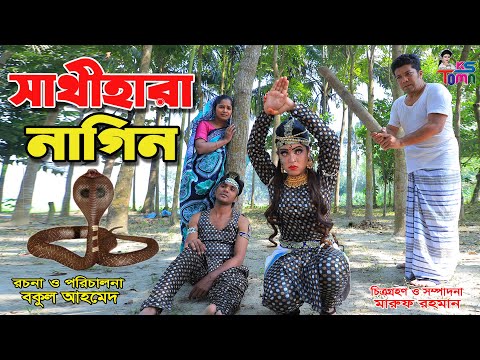 সাথী হারা নাগিন || Sathi hara Nagin || Bangla new shortfilm || KS Toma ||