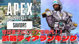 【APEX S13】世はまさに○○アモ時代！シーズン13の武器環境をティア別に解説