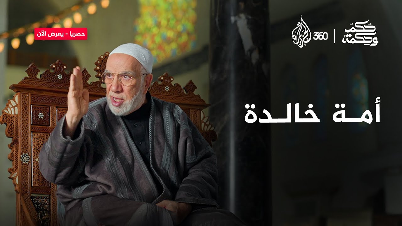 من يحيي الأمة اليوم؟ | حكم وحكمة
