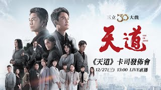 《天道》新大魔王夫妻卡司發布會