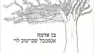 אנסמבל שם-טוב לוי - בן אדמה