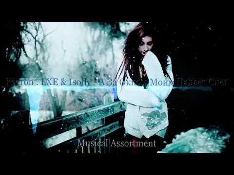 Feeron feat  LXE & Isofly   А За Окном Моим Падает Снег