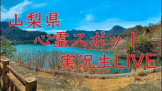 【心霊】山梨県心霊スポット実況生LIVE〜あけおめことよろ〜【ゲッティ】-Japanese haunted places-