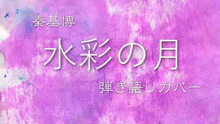 秦基博 / 水彩の月（映画『あん』主題歌）カバー