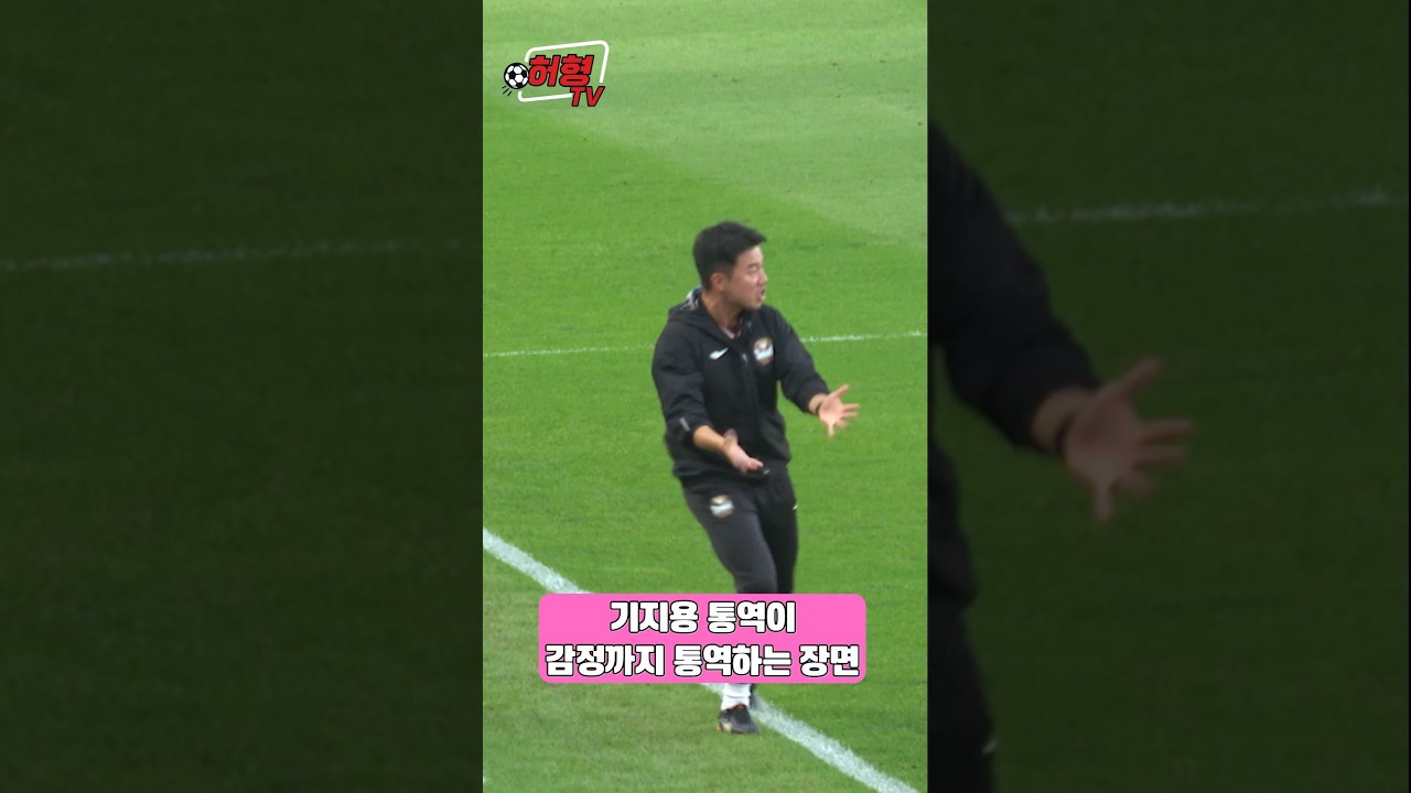 축구에서 통역이 진짜 중요한 이유 ????⚽  #fc서울 #축구 #k리그 #k리그직관