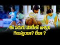 ఈ పరుగుపోటీలో అశ్విని గెలుస్తుందా లే