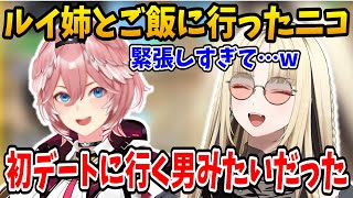 念願のルイ姉とご飯に行くも緊張しすぎて初デートに行く男みたいになってしまうニコたんw【ホロライブ切り抜き/虎金妃笑虎/鷹嶺ルイ/hololive】#hololive #虎金妃笑虎  #FLOWGLOW