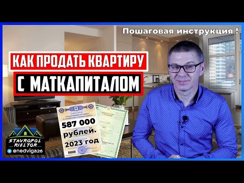 Как продать КВАРТИРУ с МАТЕРИНСКИМ КАПИТАЛОМ в 2023 году? ПОШАГОВАЯ ИНСТРУКЦИЯ продажи квартиры.